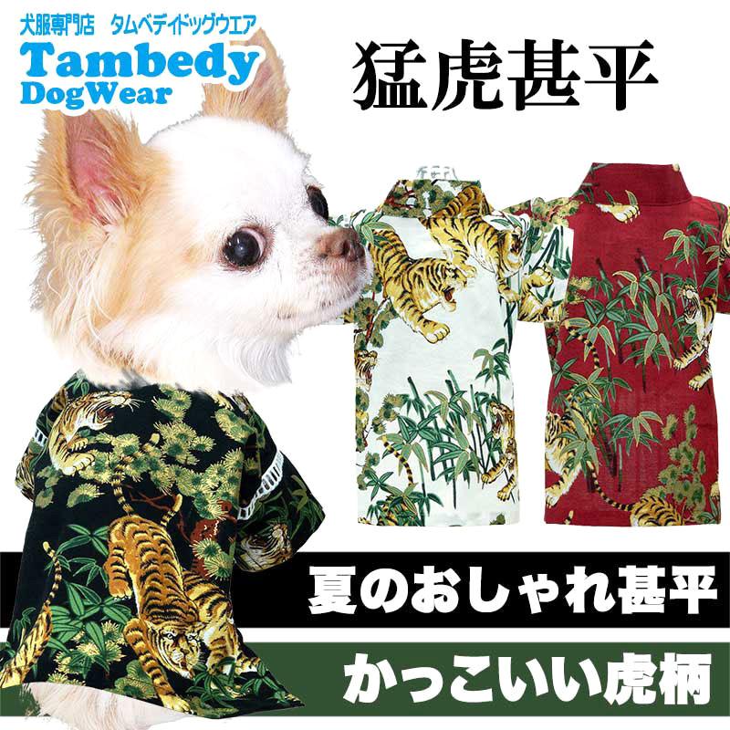 ＼最大2000円オフ★9日23:59まで／犬 服 犬の服 春 夏  猛虎甚平 じんべい 和装 トラ とら 竹 祭り 花火大会｜tambedy｜09