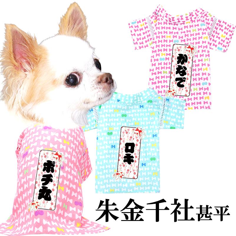 Tambedy 犬 服 犬の服 夏服 名前入り 朱金千社甚平 日本製 和装