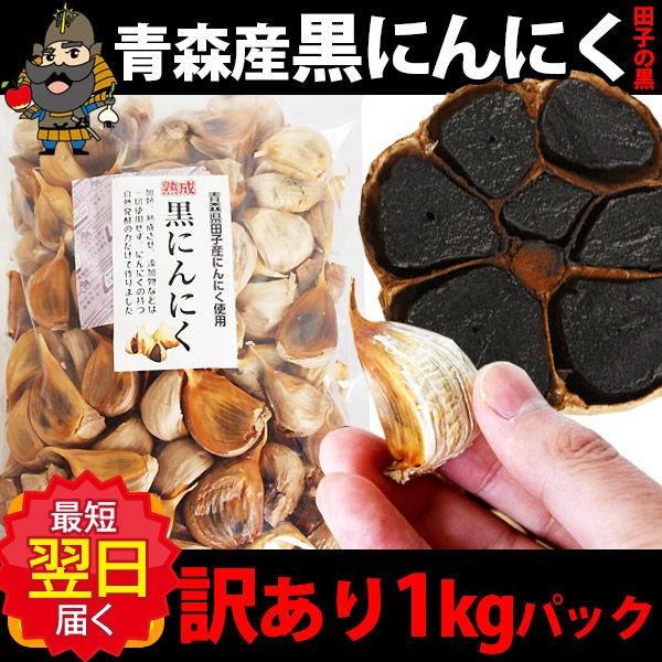 黒にんにく 訳あり わけあり 1kg バラ詰めパック  田子の黒 あすつく 青森 ギフト 母の日 父の日｜tamenobu-store