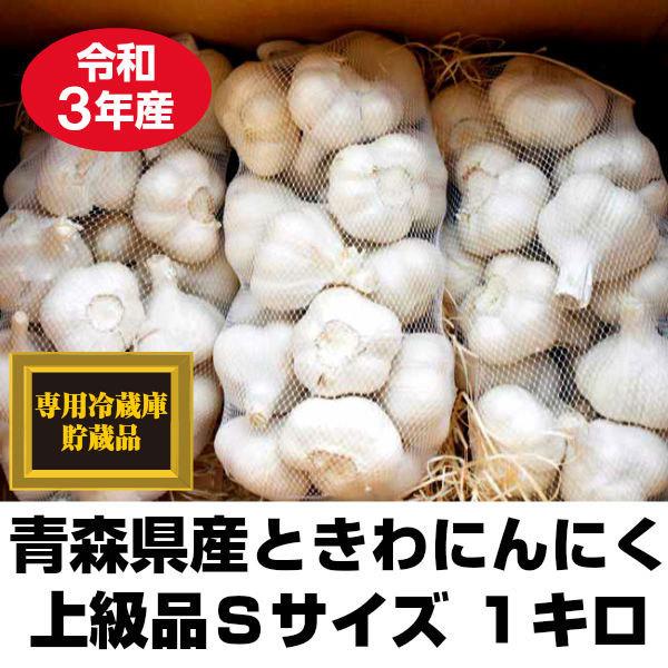 にんにく 青森県産 ときわにんにく 上級品 Sサイズ 1kg 22-27玉前後 令和3年産｜tamenobu-store