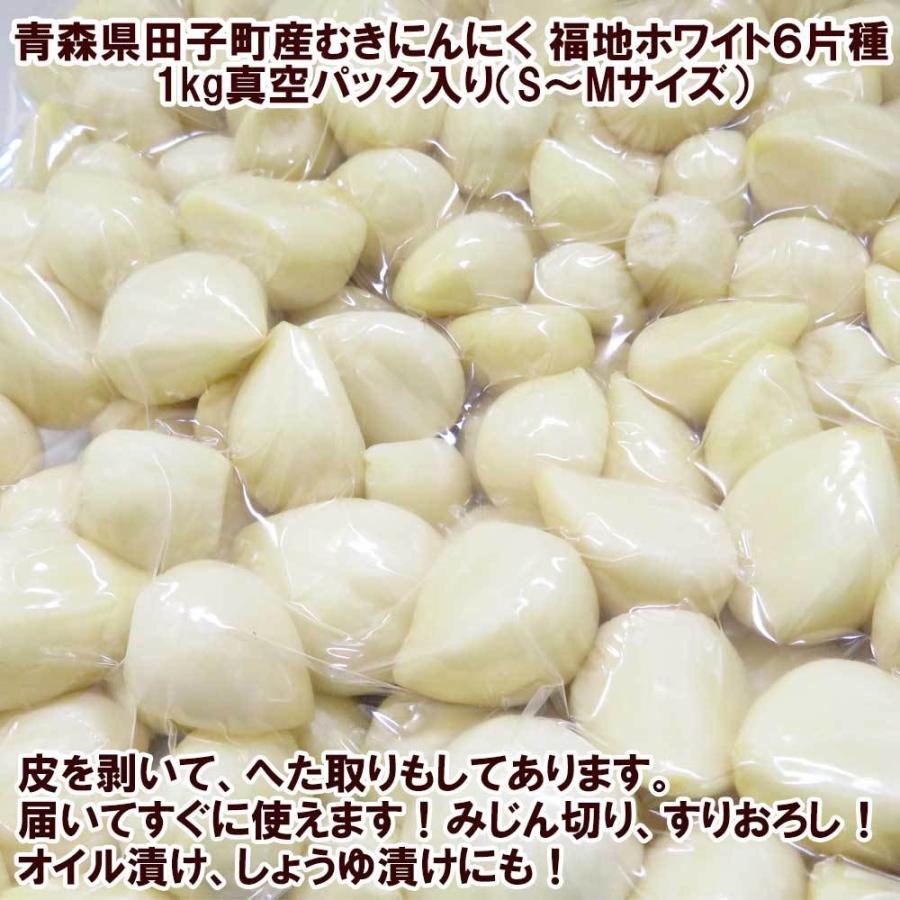 青森県田子町産むきにんにく（福地ホワイト6片種）1kg真空パック入り