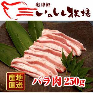 奥津軽 いのしし肉 バラ肉（スライス） 250g 焼き肉 しし肉 猪鍋｜tamenobu-store