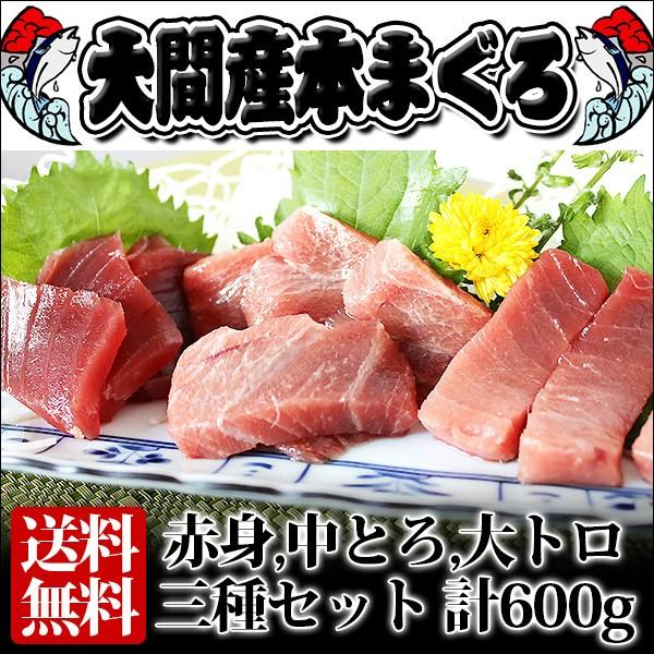 送料無料 大間まぐろ 青森県産 3種セット（大トロ・中トロ・赤身） 600ｇ前後（各200g前後）｜本マグロ 大間 刺身 ホワイトデー 2026