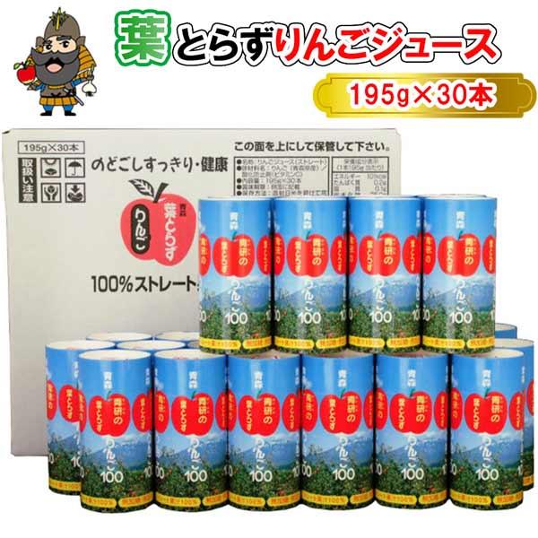 ジュース 葉とらずりんごジュース 青森県産 青研 195g×30本入り ソフトドリンク