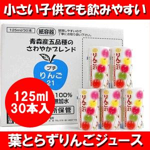 ジュース 葉とらずりんごジュース 青森県産 125ml×30本 母の日 父の日｜tamenobu-store