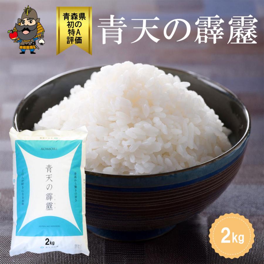 米 お米 2kg 白米 青天の霹靂 青森県産初の米 最高評価 令和7年産 青森