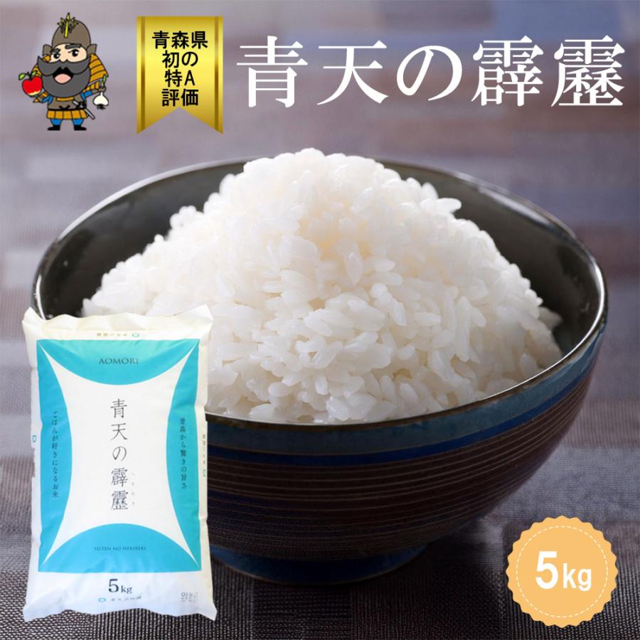 新米 米 お米 5kg 白米 青天の霹靂 青森県産初の米 最高評価 令和7年産