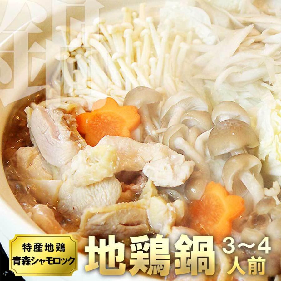 青森シャモロック 軍鶏 地鶏鍋セット 地鶏 軍鶏鍋 軍鶏肉 取り寄せ あすつく Syamo Nabe B 青森グルメを直送 ためのぶストア 通販 Yahoo ショッピング