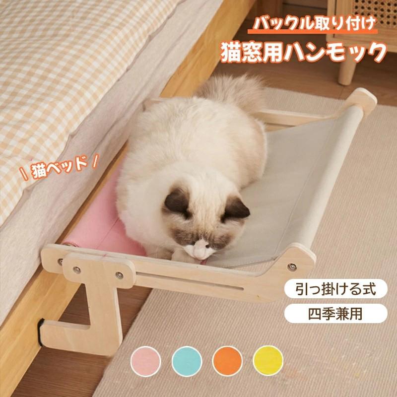 スーパーPayPay 猫ハンモック 窓 ベッド 窓辺 猫ベッド 木製