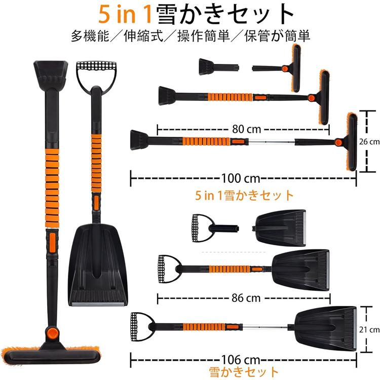 赤字覚悟 雪かきセット 雪かきスコップ 車用 伸縮式 5-in-1 雪かき