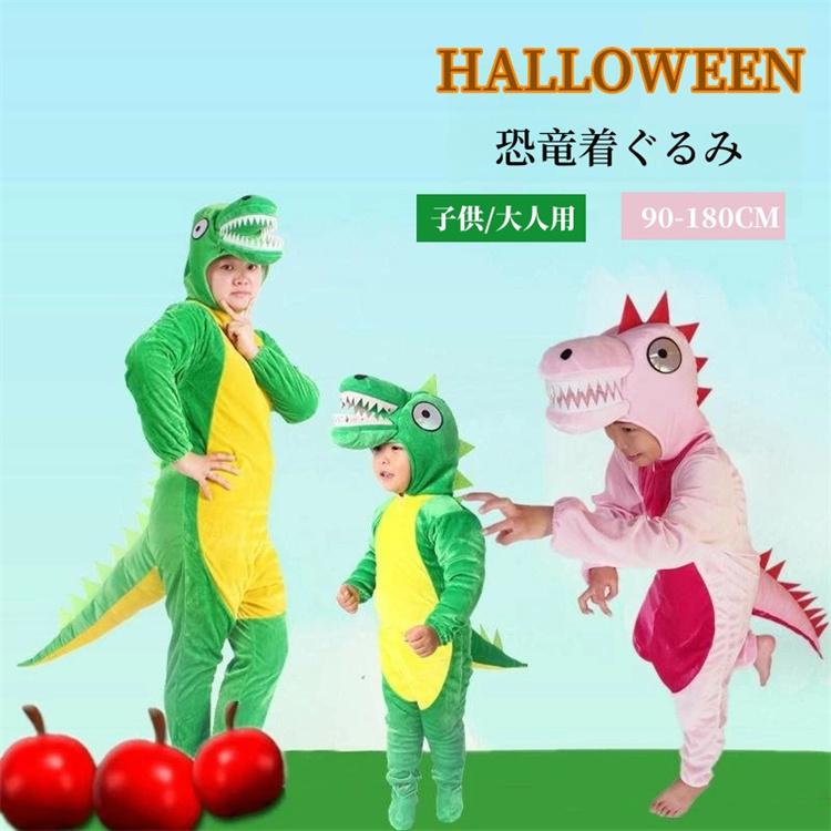 ハロウィン 恐竜 親子衣装 90cm-180cm 動物服 子供 大人 コスプレ 仮装