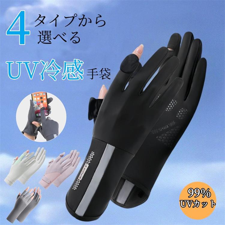 UV 手袋 レディース UVカット アームカバー 冷感 2本指出し