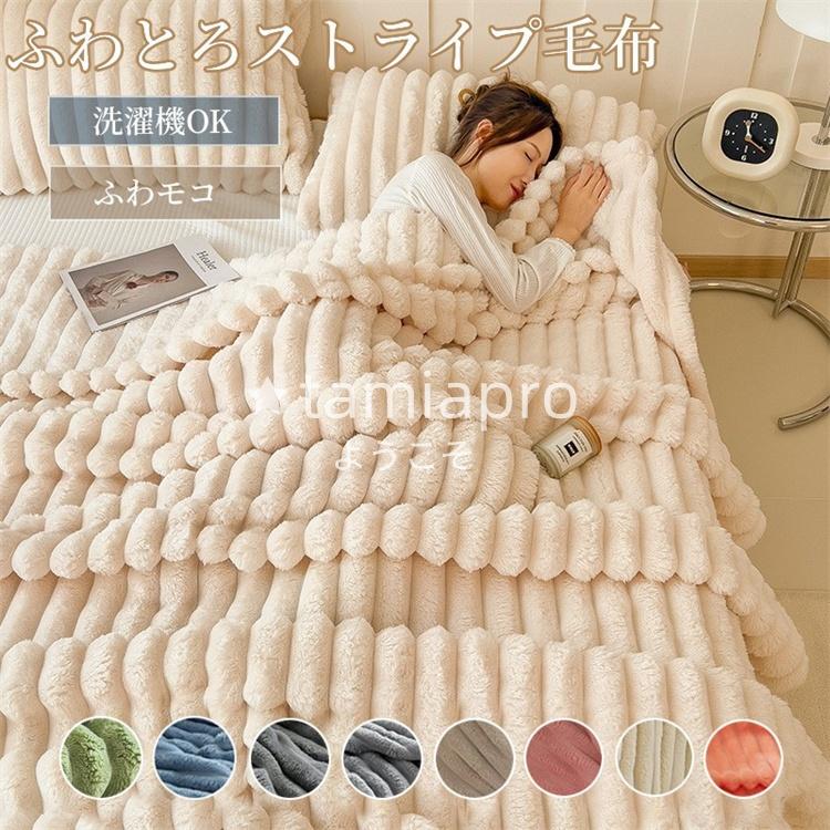 超PayPay祭 毛布 軽量 もこもこ毛布 ストライプ毛布 ブランケット