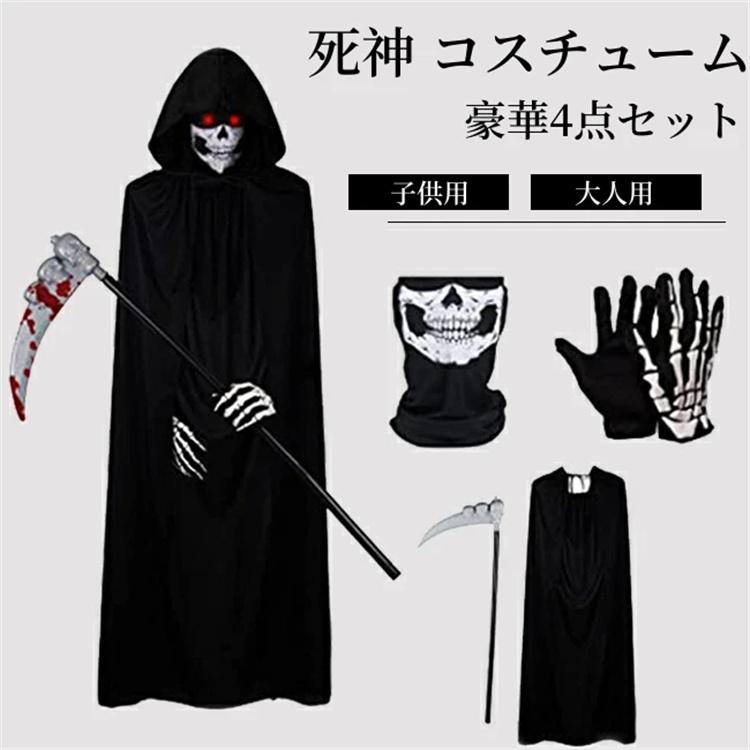 死神 コスプレ 4点セット コスチューム 子供 大人 マント 手袋 マスク