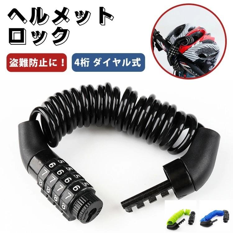 スーパーPayPay ヘルメットロック ダイヤル式 ヘルメットホルダー 4桁 