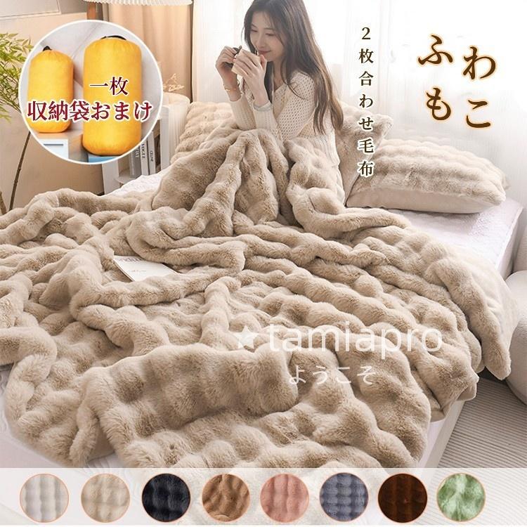 今収納袋おまけ 毛布 もこもこ ブランケット 2枚合わせ 大きい