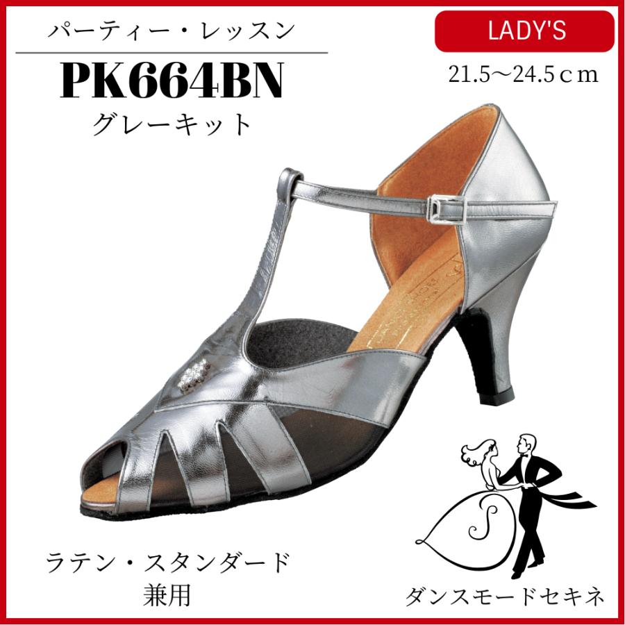 ダンスシューズ グレーキット/PK664BN スタンダード・ラテン 兼用 社交 