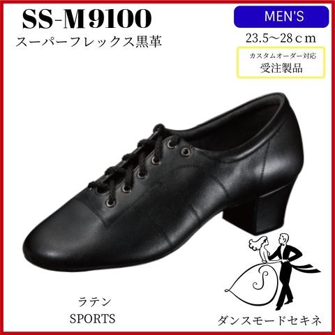 ダンスシューズ 【スーパーフレックス黒革/SS-M9100】ラテン 社交
