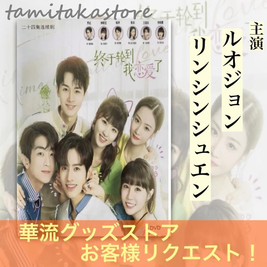 中国ドラマ「終于輪到我恋愛了」中国版DVD! : タミタカ - 通販 中国ドラマ「終于輪到我恋愛了」中国版DVD! : タミタカ - 通販