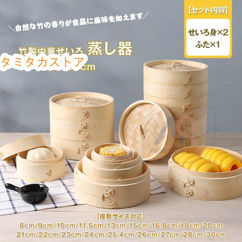 竹 せいろ 中華せいろ 蒸し器 蒸篭 8/15/21/24/ 27/30cm せいろ身×2 