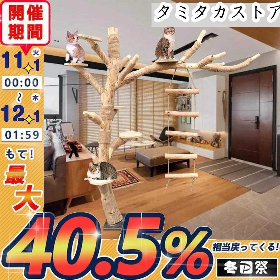 キャットタワー 木製 猫の木 猫登山 猫の活動ツリー 無垢材 猫の キャットタワー 木製 猫の木 猫登山 猫の活動ツリー 無垢材 猫の