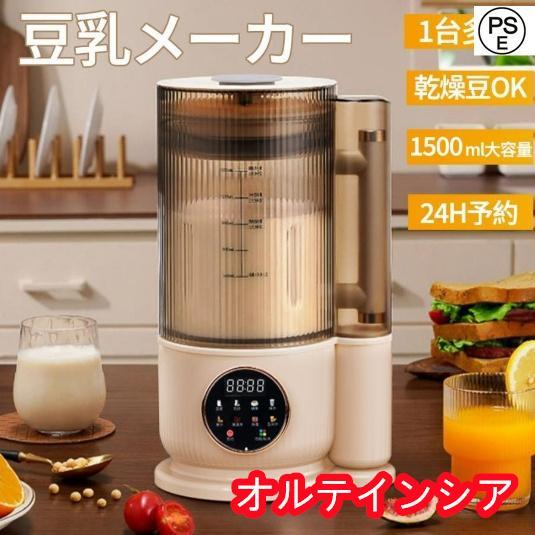 豆乳メーカー ミキサー ブレンダー 乾燥大豆 全自動 スープ 豆乳メーカー ミキサー ブレンダー 乾燥大豆 全自動 スープ