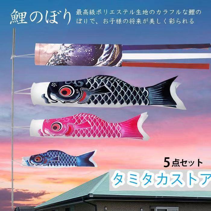 鯉のぼり こいのぼり 5点セット 真鯉 緋鯉 子鯉 ポール付き 鯉のぼり こいのぼり 5点セット 真鯉 緋鯉 子鯉 ポール付き