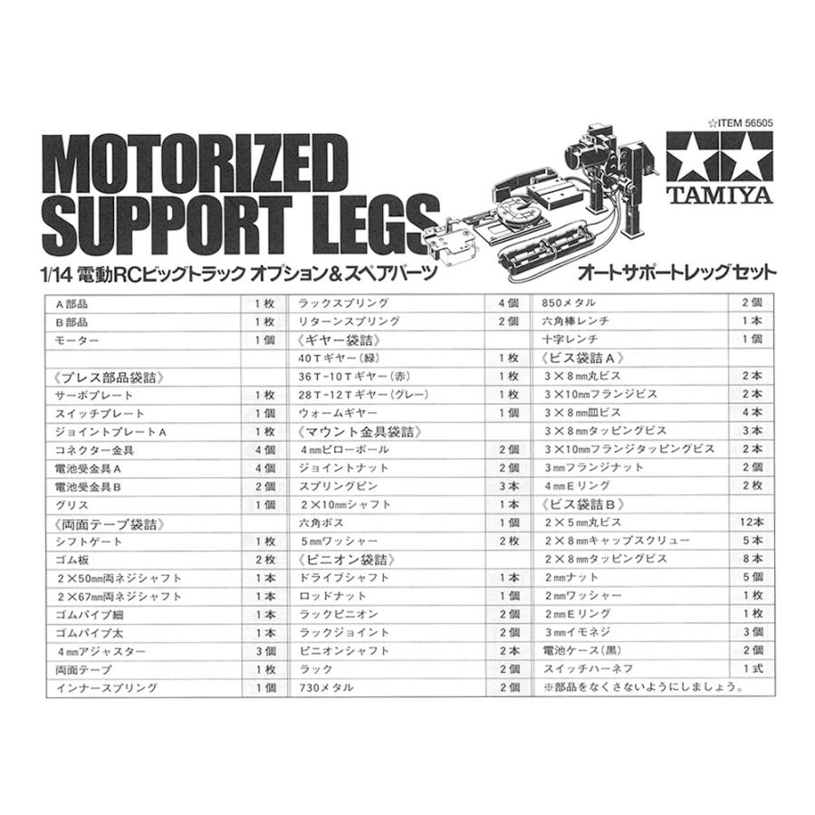 タミヤ（TAMIYA） タミヤ（56505）TROP.5 オートサポートレッグ
