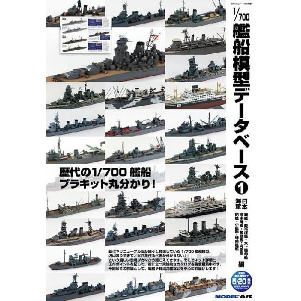 タミヤ（TAMIYA） タミヤ（63466）1/700スケール 艦船模型データベース