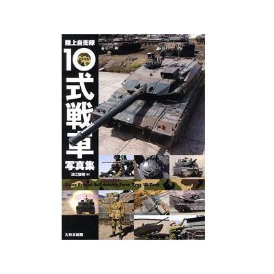 タミヤ（63468）陸上自衛隊10式戦車写真集｜tamiya