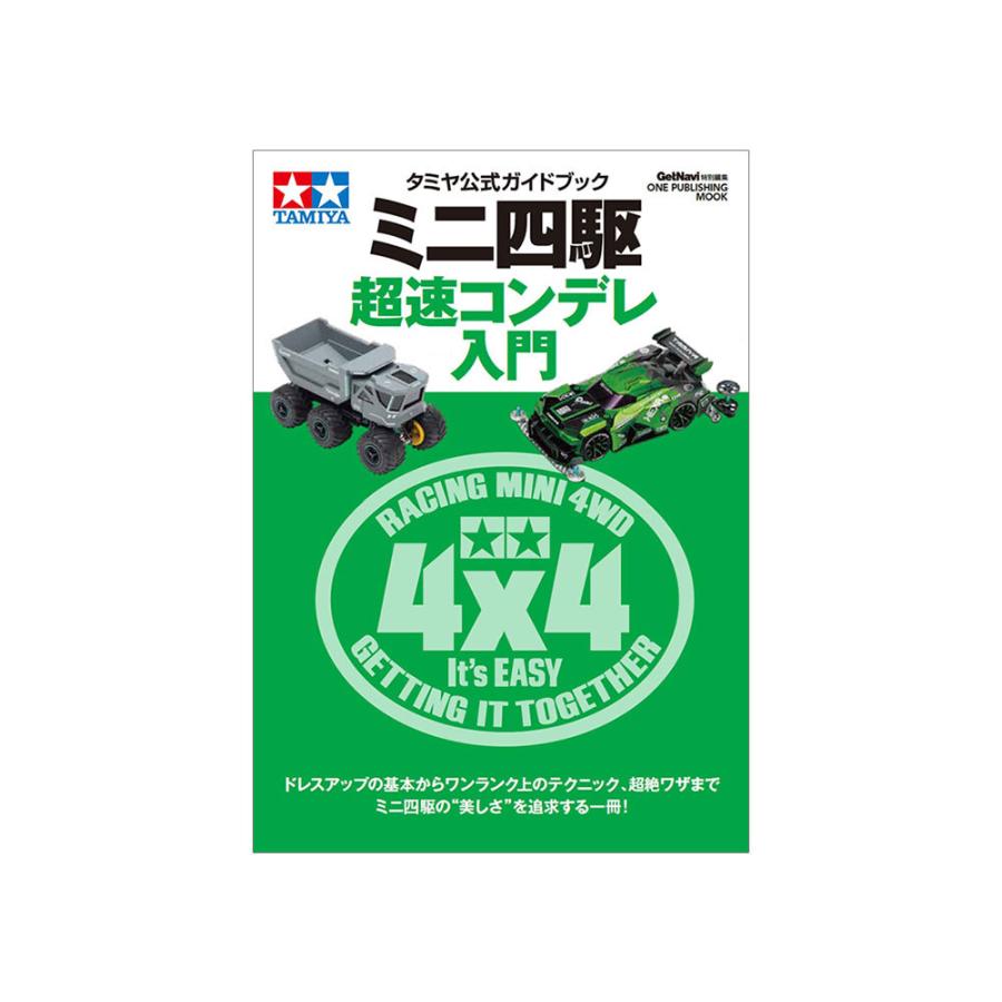 タミヤ (63748) タミヤ公式ガイドブック　ミニ四駆 超速コンデレ入門｜tamiya