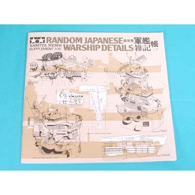 タミヤ（64121）軍艦雑記帳《上巻》 | タミヤ