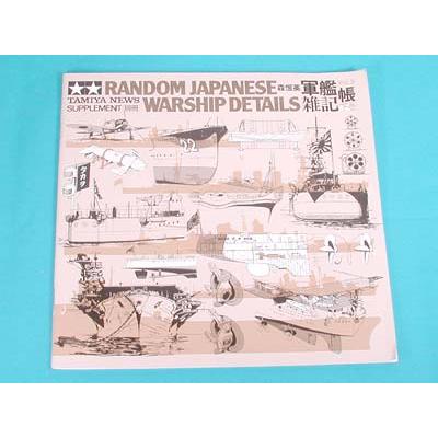 タミヤ（TAMIYA） タミヤ（64150）軍艦雑記帳《下巻》 : タミヤ