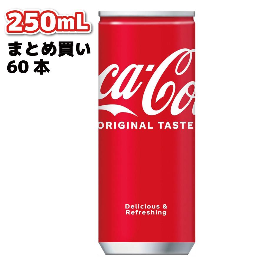 コカ・コーラ 250ml 缶 60本 ケース買い 炭酸飲料 ミニ缶 飲み切り