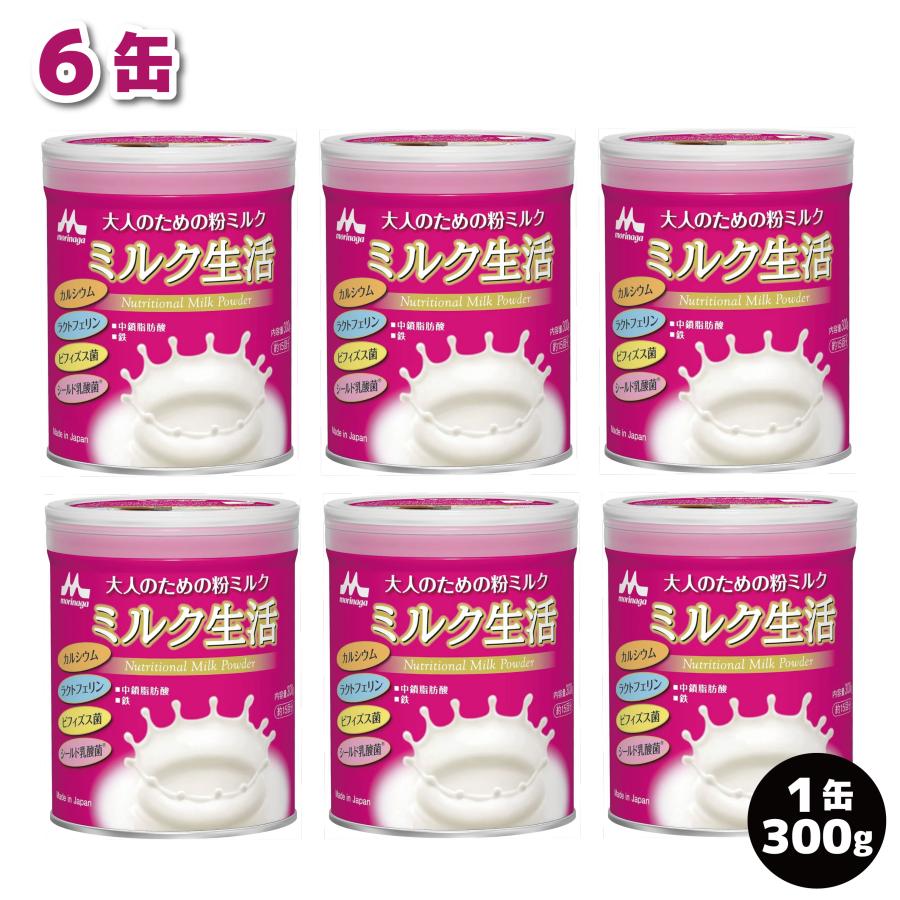森永乳業 大人のための粉ミルク ミルク生活 300g ×6缶 日本製 粉ミルク 