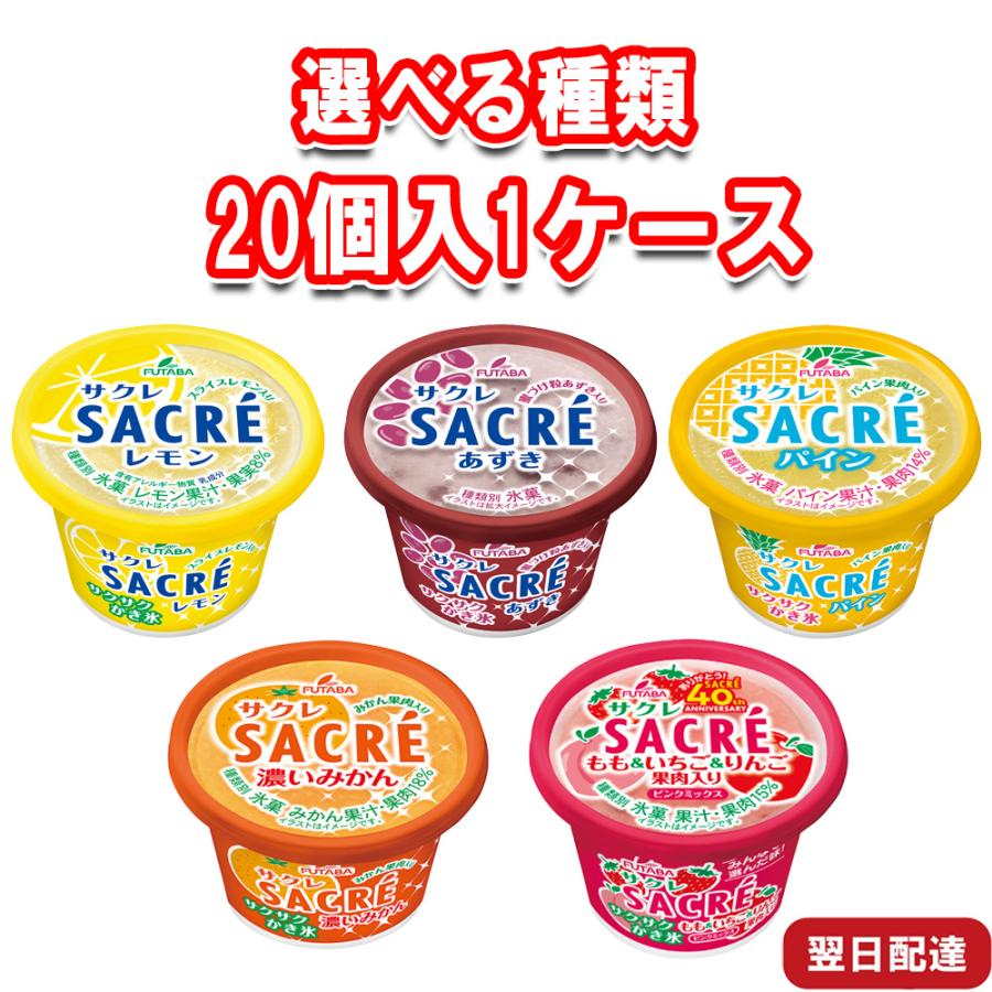 サクレ フタバ乳業 選べる味 20個 セット アイス まとめ買い ギフト