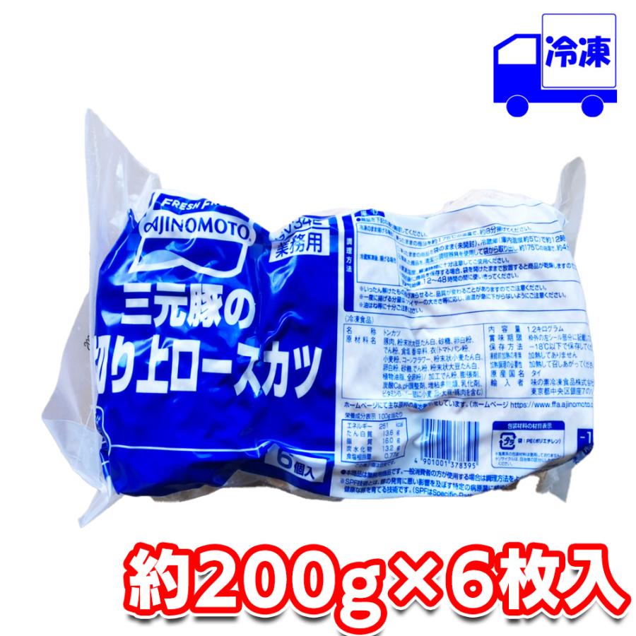 味の素 業務用 三元豚の厚切り上ロースカツ200 1袋 （約200g×6枚入）【食品】 冷凍