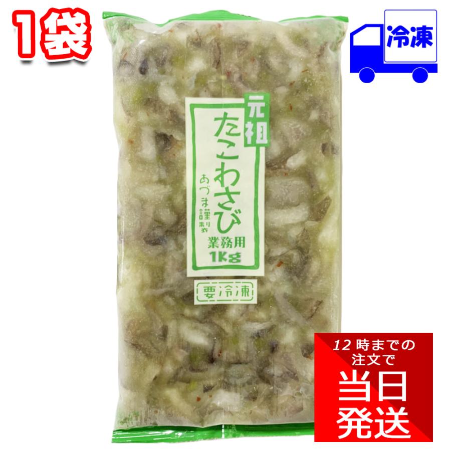 あづまフーズ たこわさび 冷凍 1kg おつまみ 居酒屋 業務用 たこ タコわさび ワサビ :azumafoods-takowasabi1kg:Tamonストア - 通販 - Yahoo!ショッピング あづまフーズ たこわさび 冷凍 1kg おつまみ 居酒屋 業務用 たこ タコわさび ワサビ :azumafoods-takowasabi1kg:Tamonストア - 通販 - Yahoo!ショッピング