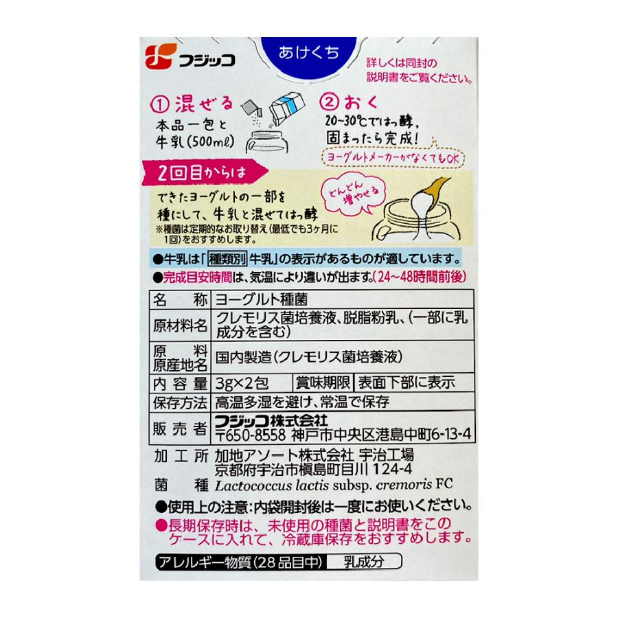 フジッコ 手作り カスピ海 ヨーグルト 種菌 3g × 2個 入り 1箱｜tamon-store｜02