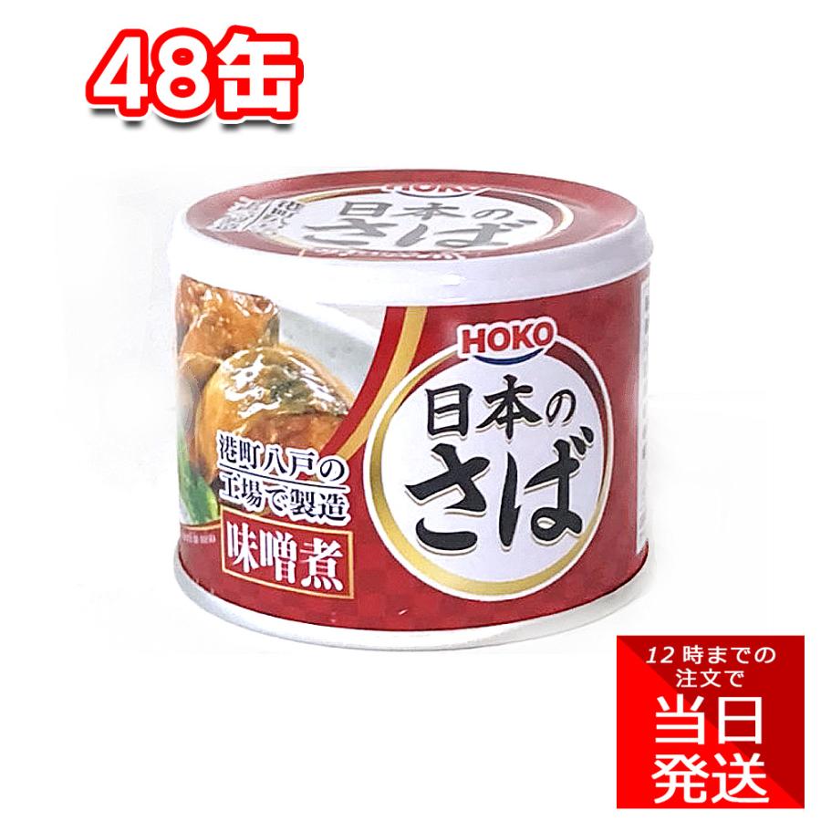 ☆国産☆HOKO さば味噌煮 190g 48個 鯖缶 さば缶サバ缶 宝幸 八戸産