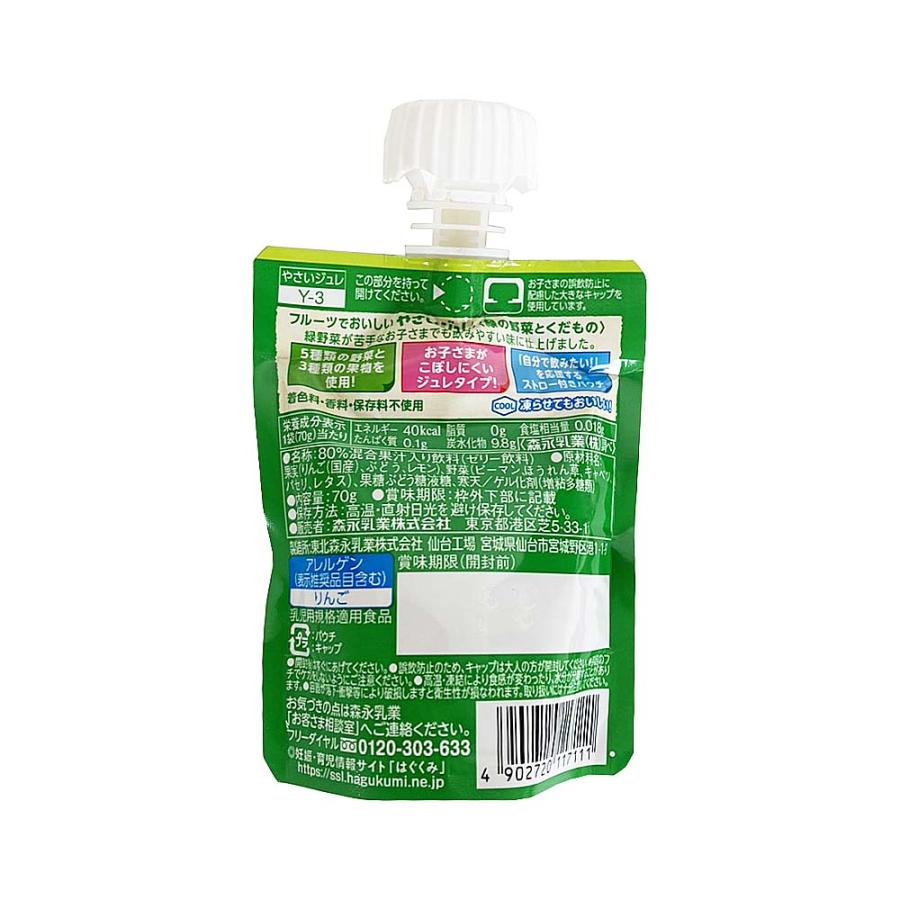 森永乳業 やさいジュレ 70g 4種 各2個 計8個 紫の野菜とくだもの・黄色の野菜とくだもの・赤い野菜とくだもの・緑の野菜とくだもの｜tamon-store｜05