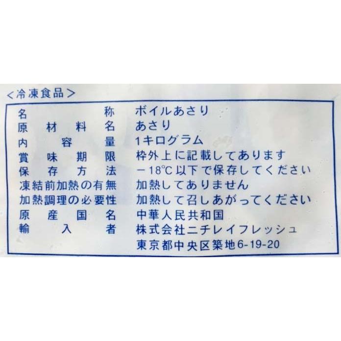 ニチレイ 中国産 ボイルあさり むき身 L 1kg 冷凍｜tamon-store｜03