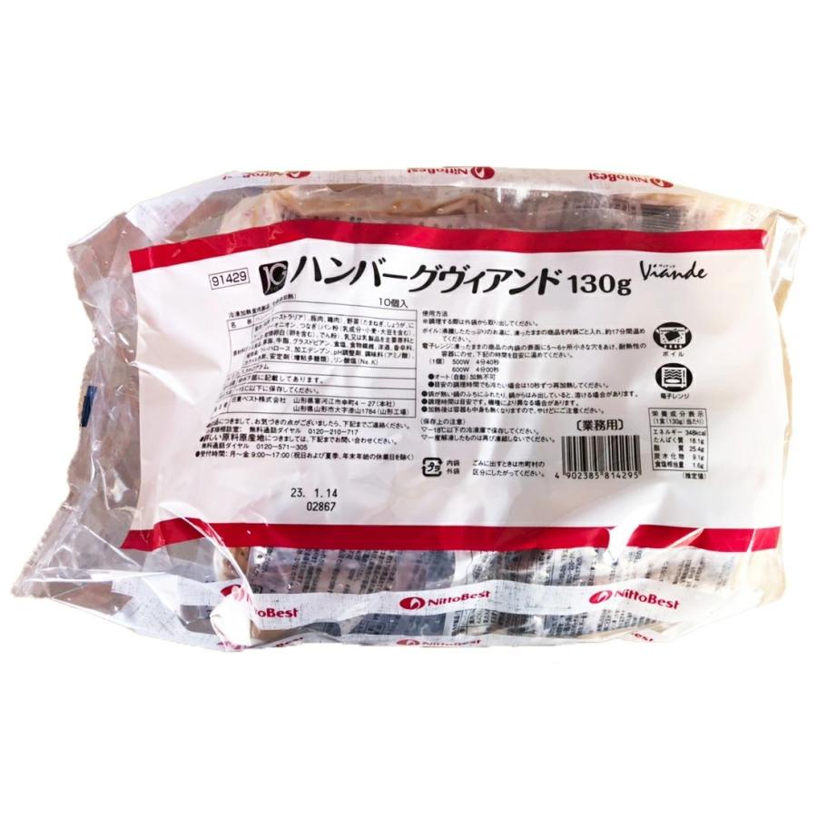 ハンバーグ ヴィアンド 130ｇ×20個 冷凍｜tamon-store｜03