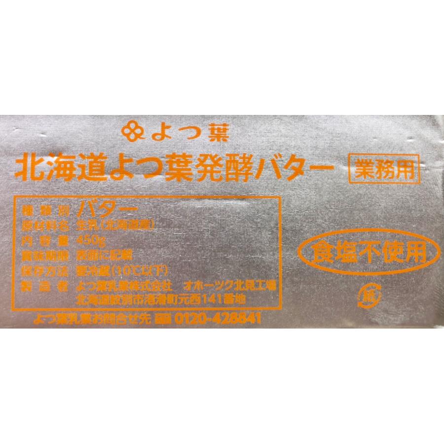 よつ葉乳業 北海道よつ葉発酵バター 冷蔵 450g×5個セット 発酵・食塩不使用 無塩 北海道産生乳100% パン 製菓 業務用｜tamon-store｜02