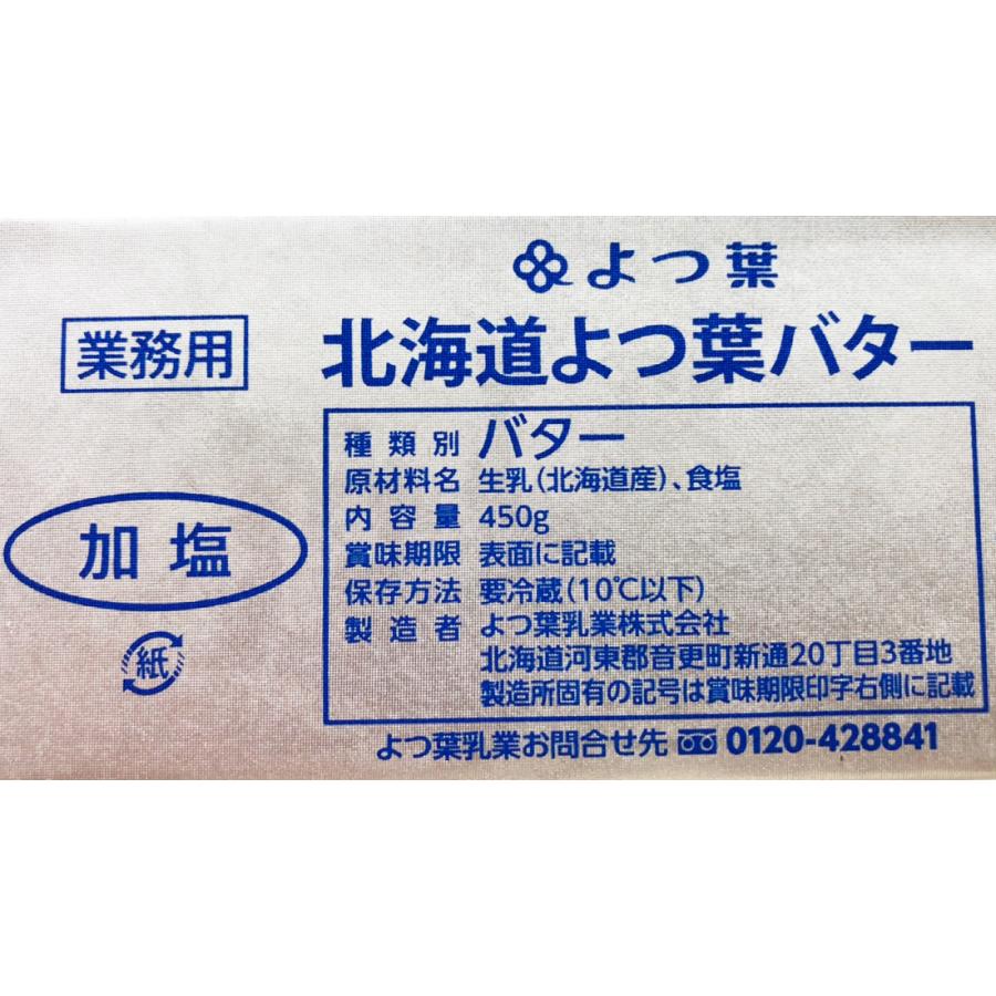 よつ葉乳業 北海道よつ葉バター 加塩 冷蔵 450g×3個セット よつば パン お菓子 製菓 製パン｜tamon-store｜03