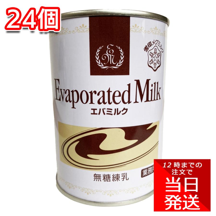 公式 雪印 エバミルク 411g×24個セット 無糖練乳 製菓 調味料 紅茶 コーヒー ミルク lasvaguadas.com