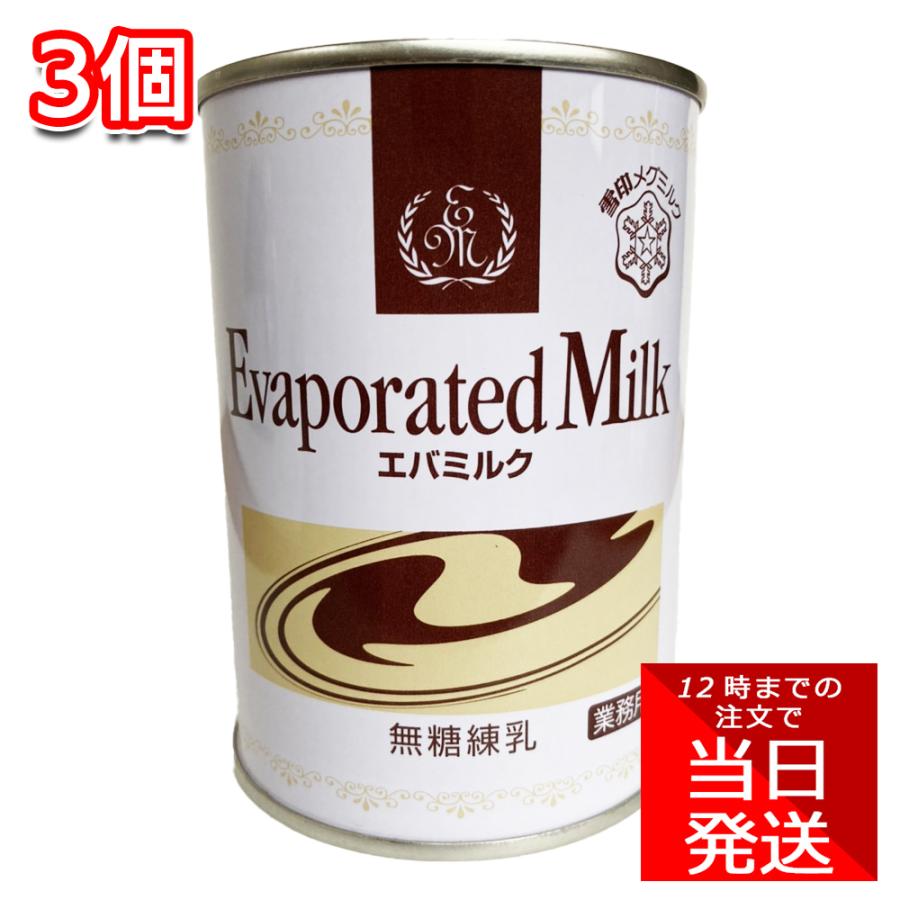 雪印 エバミルク 411g×3個セット 無糖練乳 製菓 調味料 てなグッズや ミルク 紅茶 国内在庫 コーヒー