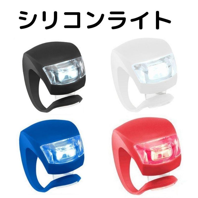 たむたむシリコンライト Led 自転車 サイクリング テールライト ボタン電池 生活防水 簡単取付 ３パターン点灯 警告灯 交通安全 6周年記念イベントが