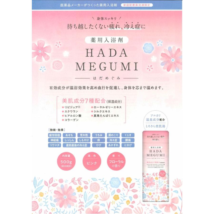 入浴剤 HADA MEGUMI はだめぐみ 薬用入浴剤プレゼント 500ｇフローラルの香り 湯色ピンク｜tamura4193｜02