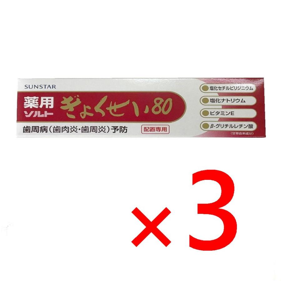 SUNSTAR（サンスター） 歯周病ケア 薬用ぎょくせい80 3個 オーラル